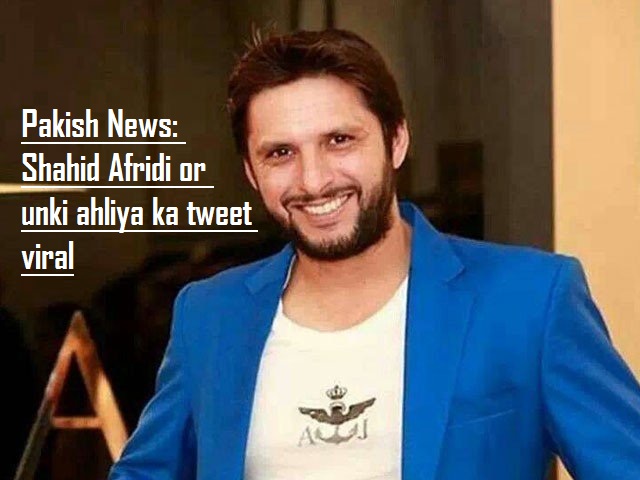 Shahid Afridi aur in ki ahliya ke darmiyan dilchasp tweet social media par viral